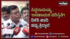 Watch | ಸಿದ್ದರಾಮಯ್ಯ 'ಅಸಹಾಯಕ ಪರಿಸ್ಥಿತಿ'! ಡಿಕೆಶಿ ಹಾದಿ ತಪ್ಪುತ್ತಿದ್ದಾರೆ: ಕೆ.ಎನ್ ರಾಜಣ್ಣ