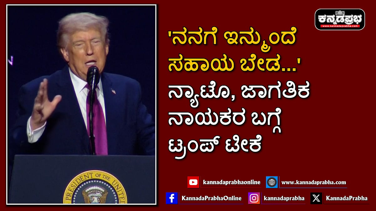 Watch | 'ನನಗೆ ಇನ್ಮುಂದೆ ಸಹಾಯ ಬೇಡ...': ನ್ಯಾಟೊ, ಜಾಗತಿಕ ನಾಯಕರ ಬಗ್ಗೆ ಟ್ರಂಪ್ ಟೀಕೆ