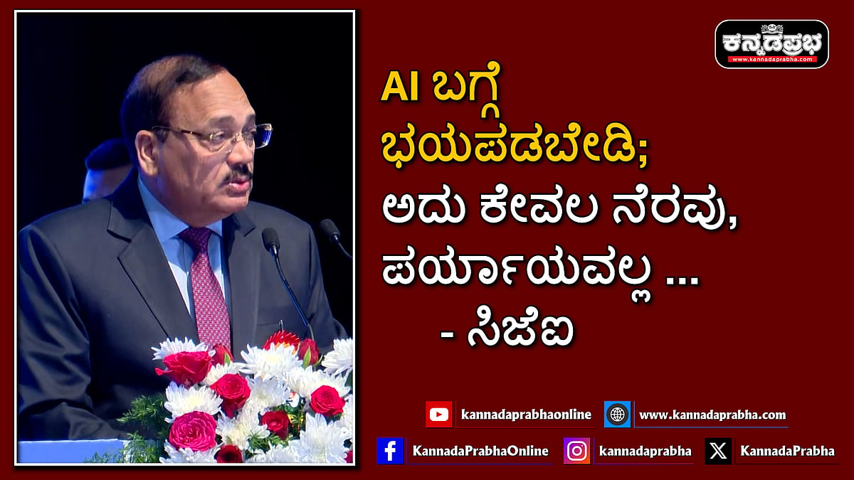 Watch | AI ಬಗ್ಗೆ ಭಯ ಬೇಡ; ಅದು ಕೇವಲ ನೆರವು, ಪರ್ಯಾಯವಲ್ಲ: ಸಿಜೆಐ