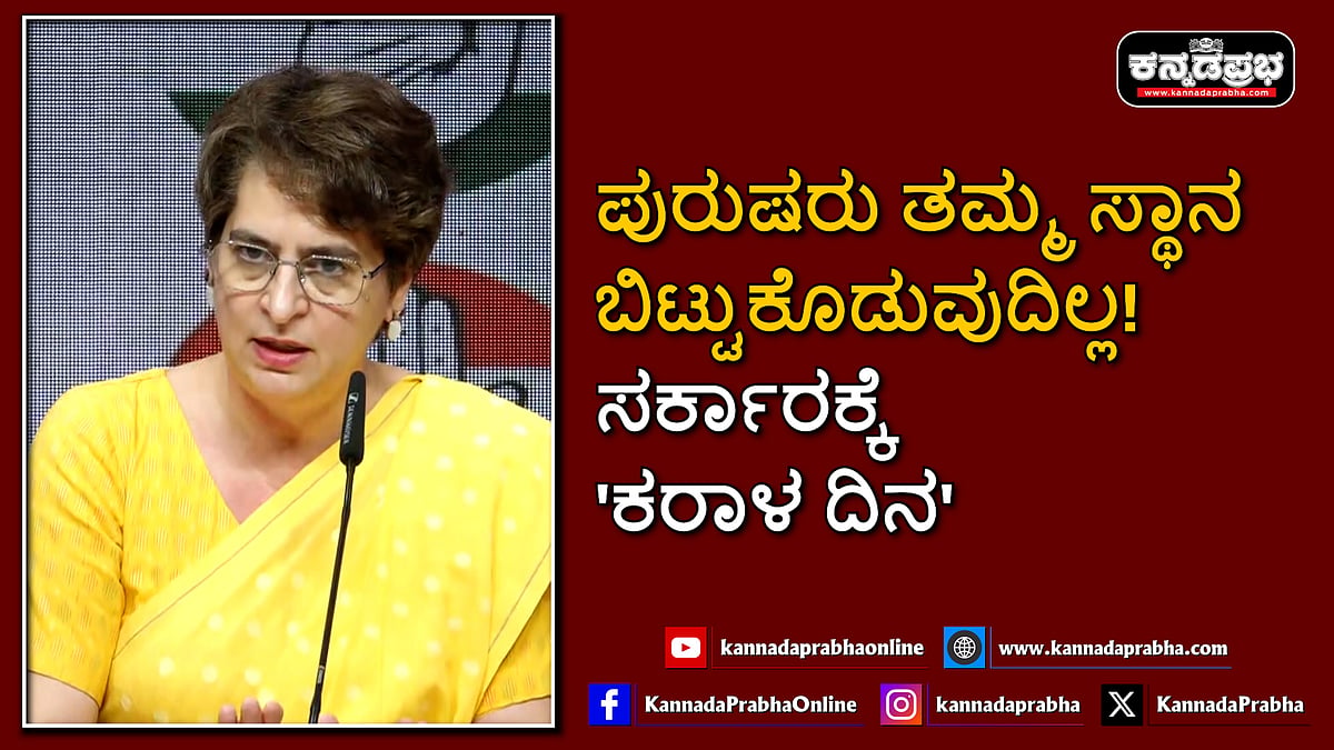 Watch | ಪುರುಷರು ತಮ್ಮ ಸ್ಥಾನ ಬಿಟ್ಟುಕೊಡುವುದಿಲ್ಲ! ಸರ್ಕಾರಕ್ಕೆ 'ಕರಾಳ ದಿನ': ಪ್ರಿಯಾಂಕಾ ಗಾಂಧಿ