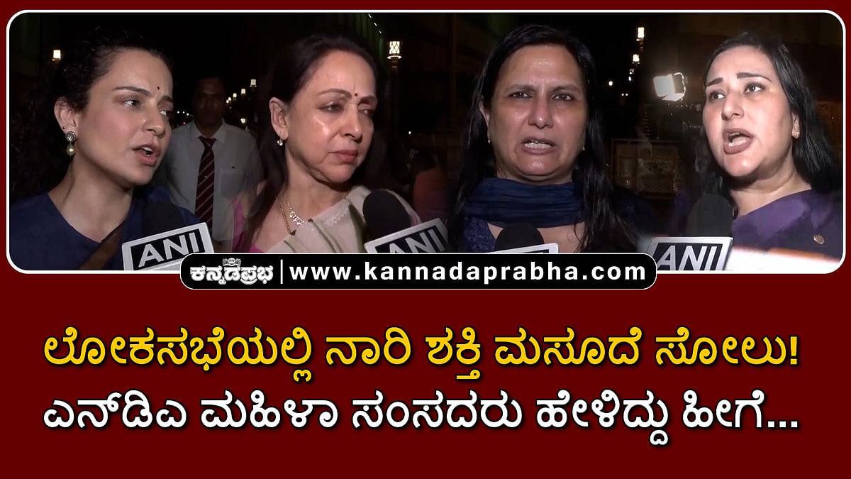 Watch | ಲೋಕಸಭೆಯಲ್ಲಿ ನಾರಿ ಶಕ್ತಿ ಮಸೂದೆ ಸೋಲು: ಎನ್ಡಿಎ ಮಹಿಳಾ ಸಂಸದರು ಹೇಳಿದ್ದು ಹೀಗೆ...