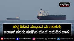 Watch | ಇರಾನ್ ಸರಕು ಹಡಗಿನ ಮೇಲೆ ಅಮೆರಿಕ ದಾಳಿ; ಹಳ್ಳ ಹಿಡಿದ 2ನೇ ಸುತ್ತಿನ ಸಂಧಾನ ಮಾತುಕತೆ!