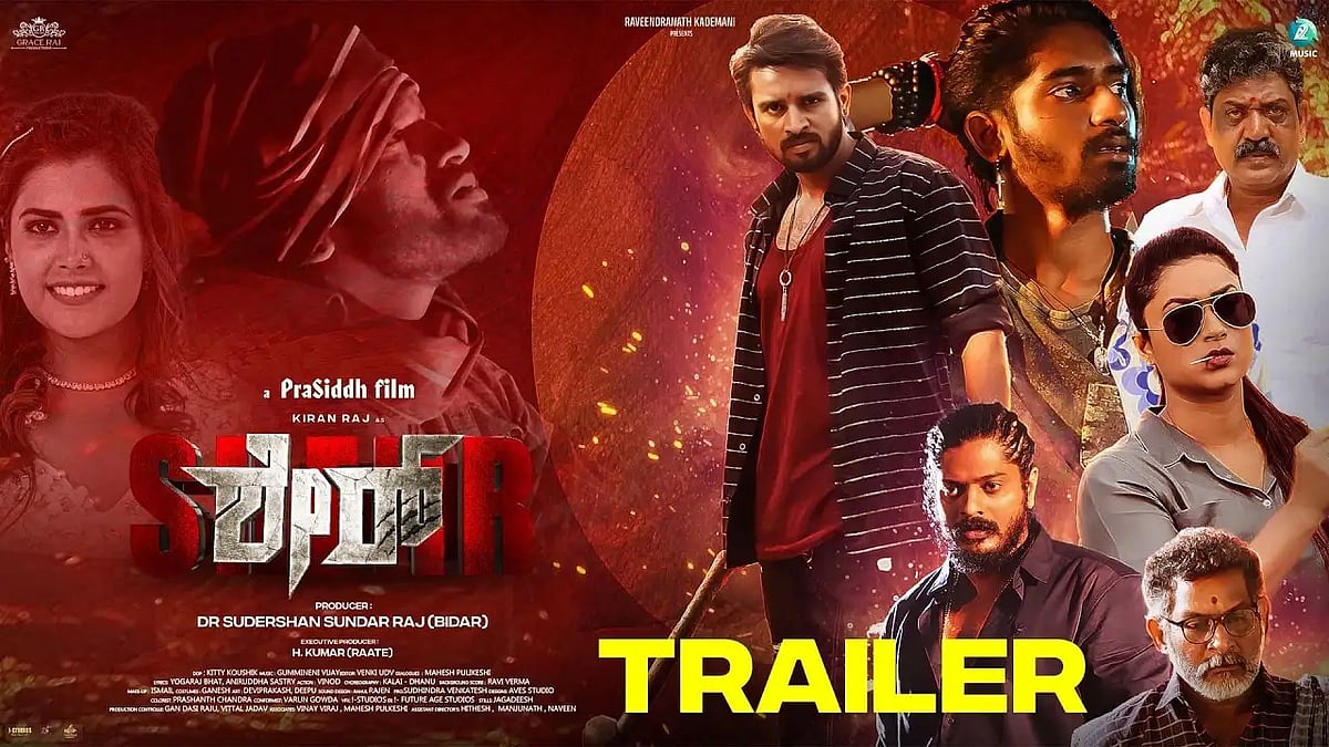 ನಟ ಕಿರಣ್ ರಾಜ್ ಅಭಿನಯದ 'ಶೇರ್' ಚಿತ್ರದ ಟ್ರೈಲರ್
