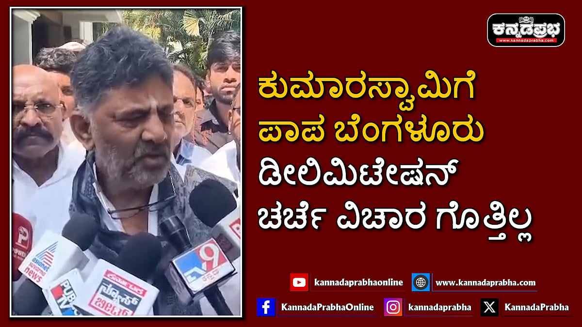 Watch | ಕುಮಾರಸ್ವಾಮಿಗೆ ಪಾಪ ಬೆಂಗಳೂರು ಡೀಲಿಮಿಟೇಷನ್ ಚರ್ಚೆ ವಿಚಾರ ಗೊತ್ತಿಲ್ಲ: ಡಿ.ಕೆ ಶಿವಕುಮಾರ್