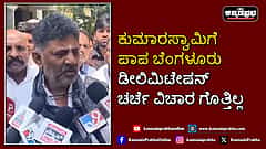 Watch | ಕುಮಾರಸ್ವಾಮಿಗೆ ಪಾಪ ಬೆಂಗಳೂರು ಡೀಲಿಮಿಟೇಷನ್ ಚರ್ಚೆ ವಿಚಾರ ಗೊತ್ತಿಲ್ಲ: ಡಿ.ಕೆ ಶಿವಕುಮಾರ್