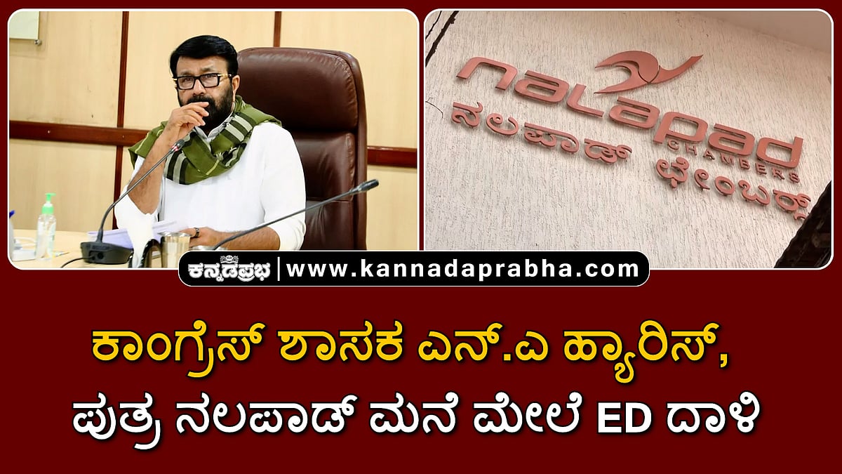 Watch | ಕಾಂಗ್ರೆಸ್ ಶಾಸಕ ಎನ್.ಎ ಹ್ಯಾರಿಸ್, ಪುತ್ರ ನಲಪಾಡ್ ಮನೆ ಮೇಲೆ ED ದಾಳಿ