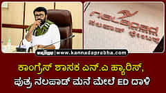 Watch | ಕಾಂಗ್ರೆಸ್ ಶಾಸಕ ಎನ್.ಎ ಹ್ಯಾರಿಸ್, ಪುತ್ರ ನಲಪಾಡ್ ಮನೆ ಮೇಲೆ ED ದಾಳಿ