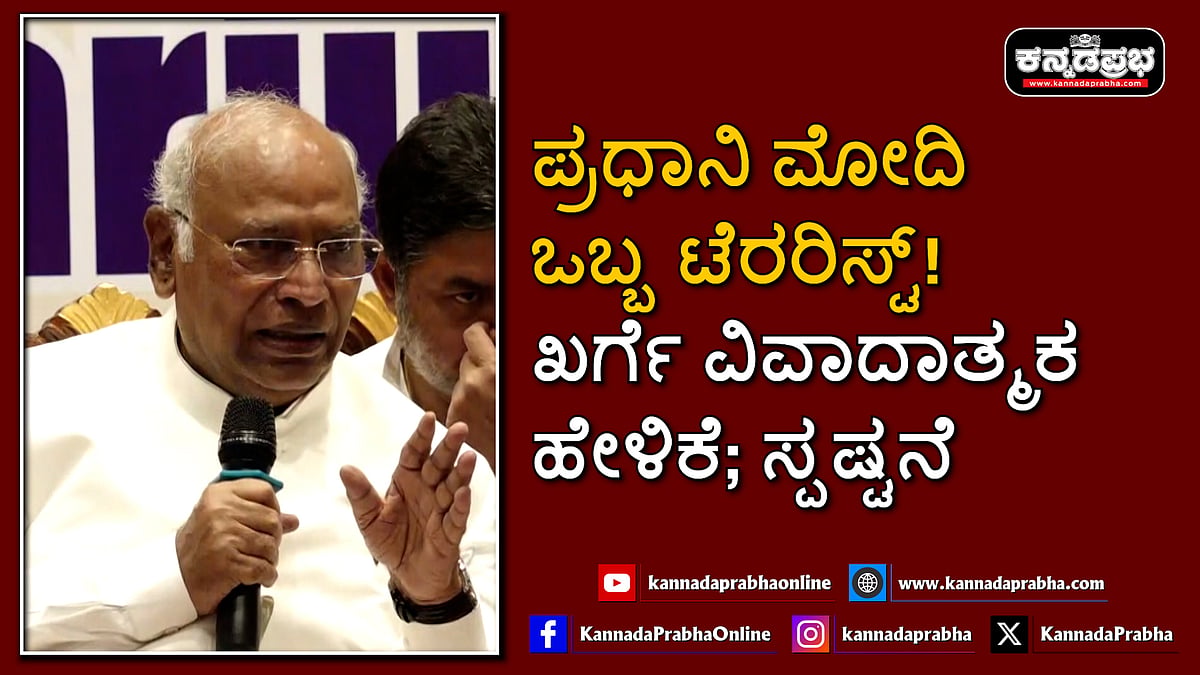 Watch | ಪ್ರಧಾನಿ ಮೋದಿ ಒಬ್ಬ ಟೆರರಿಸ್ಟ್! ಖರ್ಗೆ ವಿವಾದಾತ್ಮಕ ಹೇಳಿಕೆ; ಸ್ಪಷ್ಟನೆ