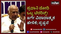 Watch | ಪ್ರಧಾನಿ ಮೋದಿ ಒಬ್ಬ ಟೆರರಿಸ್ಟ್! ಖರ್ಗೆ ವಿವಾದಾತ್ಮಕ ಹೇಳಿಕೆ; ಸ್ಪಷ್ಟನೆ