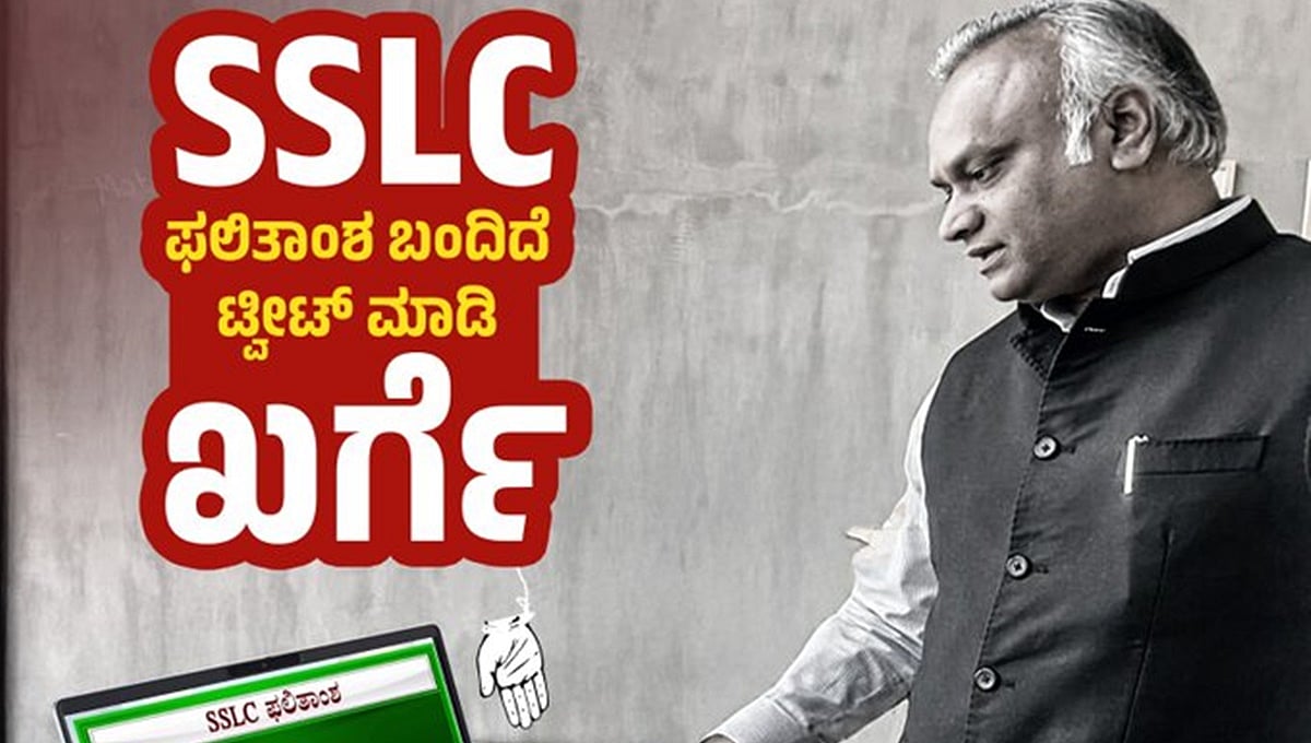 SSLC ಫಲಿತಂಶ ಬಂದಿದೆ ಟ್ವೀಟ್ ಮಾಡಿ; ಎಲ್ಲಿದ್ದೀರಿ ಮಹಾಜ್ಞಾನಿ ಪ್ರಿಯಾಂಕ್‌ ಖರ್ಗೆ ಅವರೇ?
