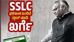 SSLC ಫಲಿತಂಶ ಬಂದಿದೆ ಟ್ವೀಟ್ ಮಾಡಿ; ಎಲ್ಲಿದ್ದೀರಿ ಮಹಾಜ್ಞಾನಿ ಪ್ರಿಯಾಂಕ್ ಖರ್ಗೆ ಅವರೇ?