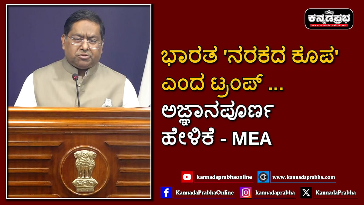 Watch | ಭಾರತ 'ನರಕದ ಕೂಪ' ಎಂದ ಟ್ರಂಪ್: ಅಜ್ಞಾನಪೂರ್ಣ ಹೇಳಿಕೆ- MEA