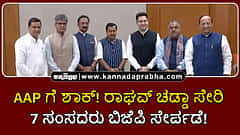 Watch | AAP ಗೆ ಶಾಕ್! ರಾಘವ್ ಚಡ್ಡಾ ಸೇರಿ 7 ಸಂಸದರು ಬಿಜೆಪಿ ಸೇರ್ಪಡೆ!