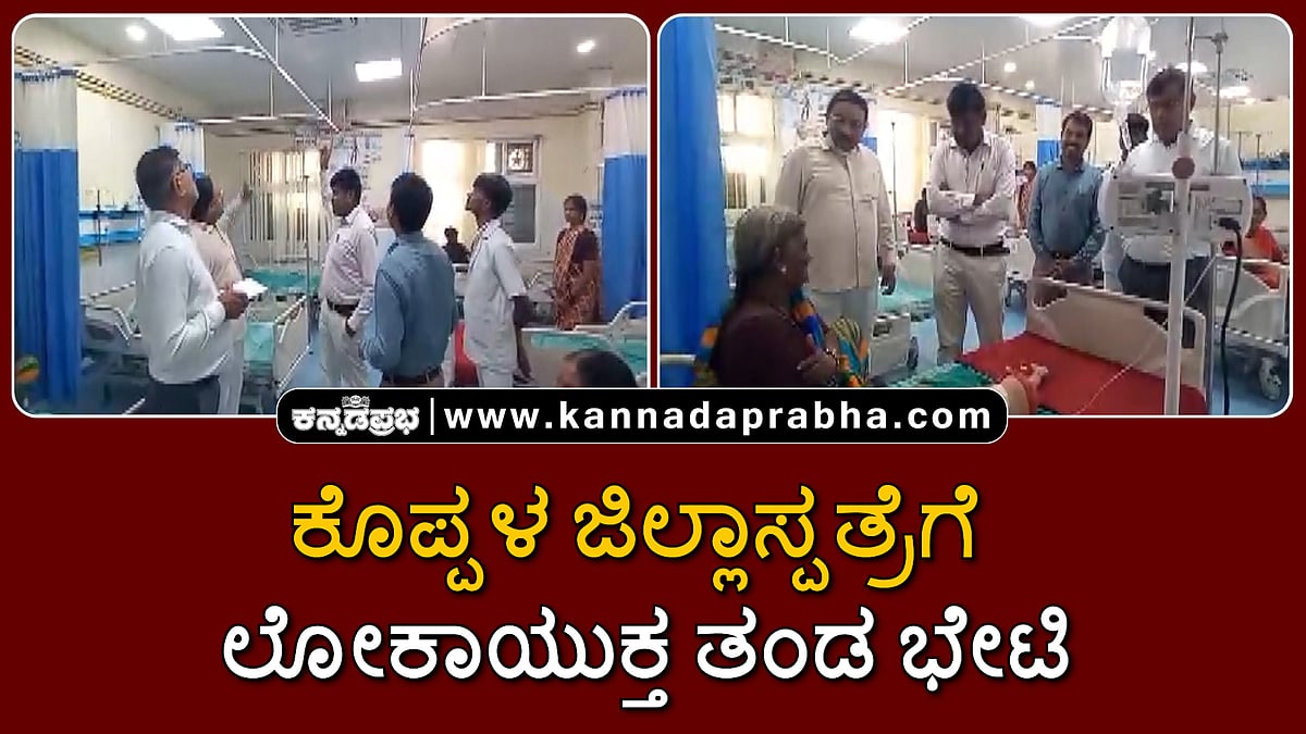 Watch | ಕೊಪ್ಪಳ ಜಿಲ್ಲಾಸ್ಪತ್ರೆಗೆ ಲೋಕಾಯುಕ್ತ ತಂಡ ಭೇಟಿ, ಪರಿಶೀಲನೆ