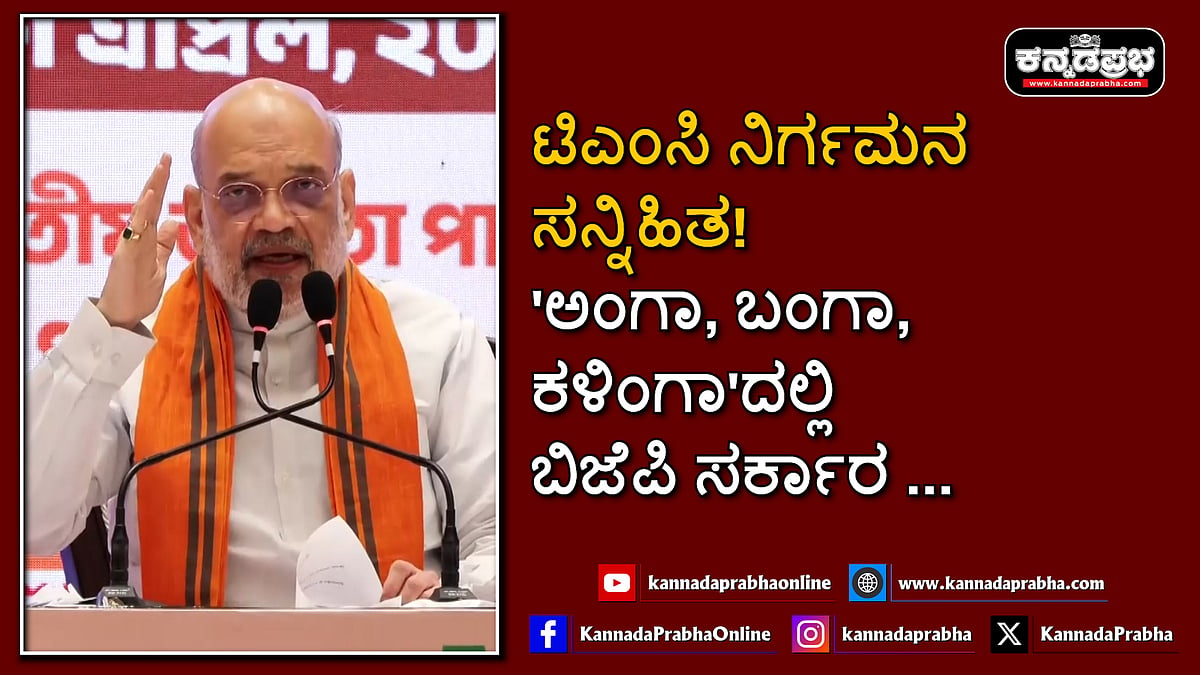 Watch | ಟಿಎಂಸಿ ನಿರ್ಗಮನ ಸನ್ನಿಹಿತ! 'ಅಂಗಾ, ಬಂಗಾ, ಕಳಿಂಗಾ'ದಲ್ಲಿ ಬಿಜೆಪಿ ಸರ್ಕಾರ- ಅಮಿತ್ ಶಾ
