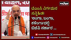 Watch | ಟಿಎಂಸಿ ನಿರ್ಗಮನ ಸನ್ನಿಹಿತ! 'ಅಂಗಾ, ಬಂಗಾ, ಕಳಿಂಗಾ'ದಲ್ಲಿ ಬಿಜೆಪಿ ಸರ್ಕಾರ- ಅಮಿತ್ ಶಾ