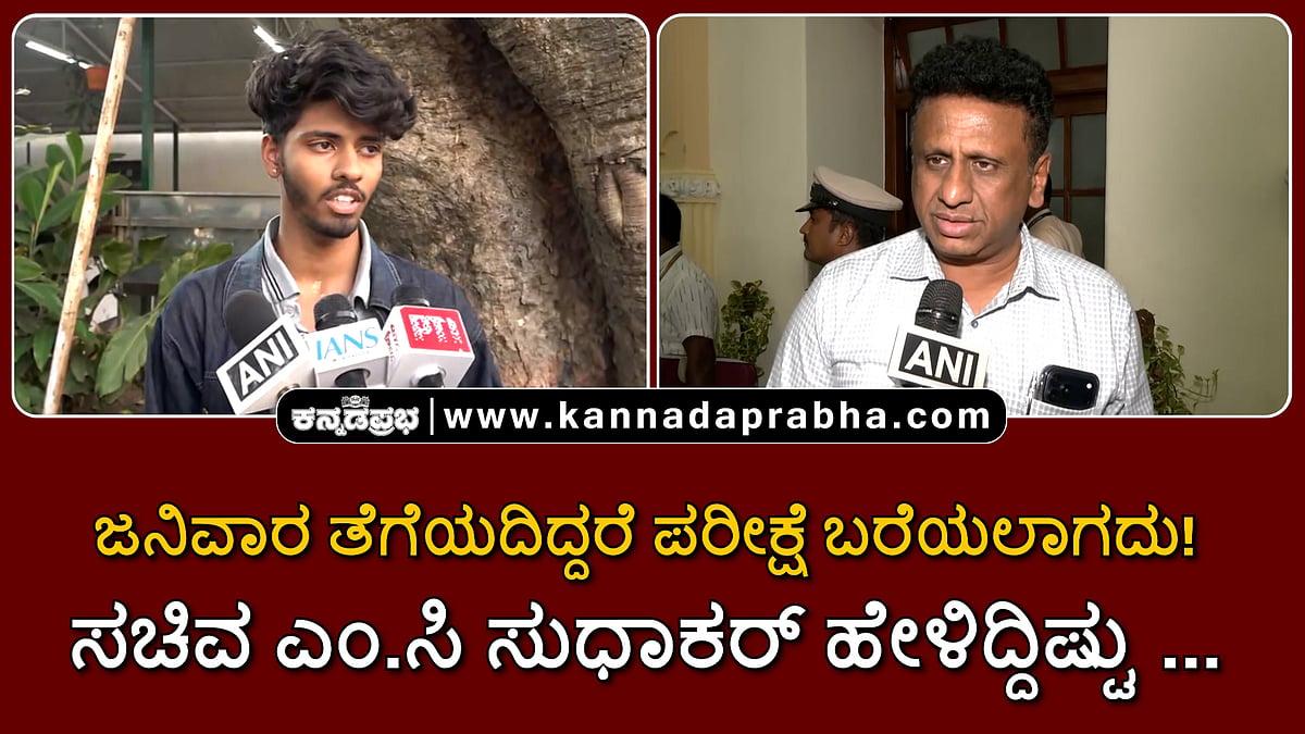 Watch | ಜನಿವಾರ ತೆಗೆಯದಿದ್ದರೆ ಪರೀಕ್ಷೆ ಬರೆಯಲಾಗದು! ಸಚಿವ ಎಂ.ಸಿ ಸುಧಾಕರ್ ಹೇಳಿದ್ದಿಷ್ಟು...