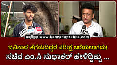 Watch | ಜನಿವಾರ ತೆಗೆಯದಿದ್ದರೆ ಪರೀಕ್ಷೆ ಬರೆಯಲಾಗದು! ಸಚಿವ ಎಂ.ಸಿ ಸುಧಾಕರ್ ಹೇಳಿದ್ದಿಷ್ಟು...