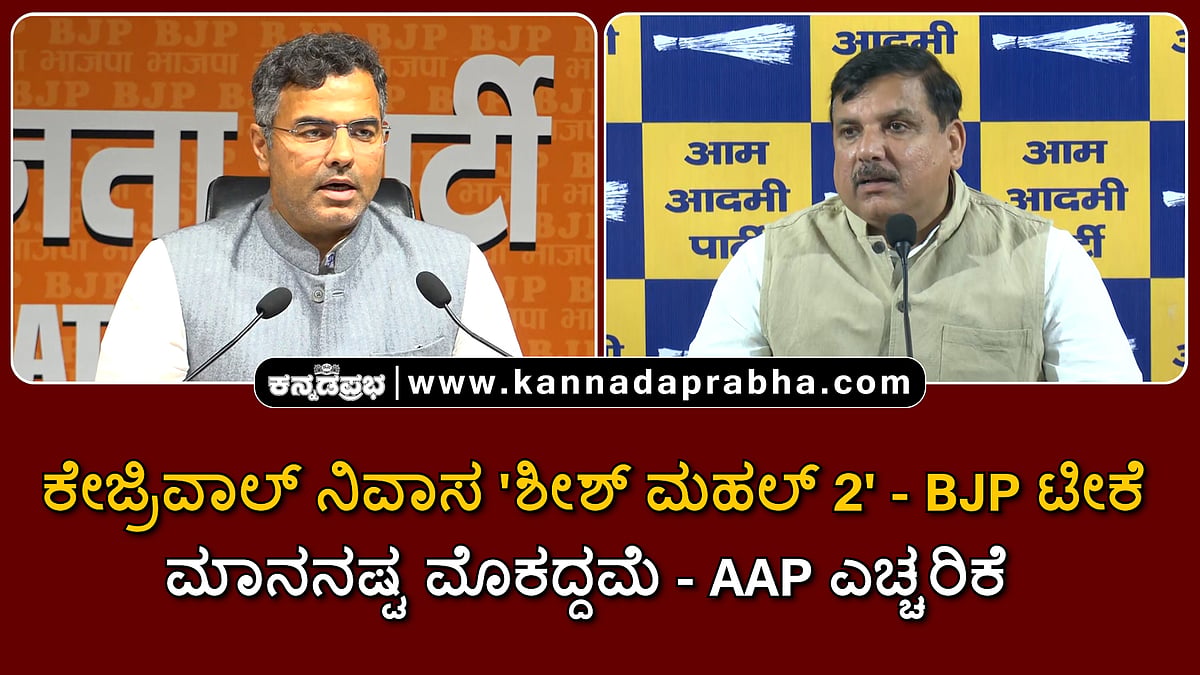 Watch | ಕೇಜ್ರಿವಾಲ್ ನಿವಾಸ 'ಶೀಶ್ ಮಹಲ್ 2'- BJP ಟೀಕೆ; ಮಾನನಷ್ಟ ಮೊಕದ್ದಮೆ- AAP ಎಚ್ಚರಿಕೆ