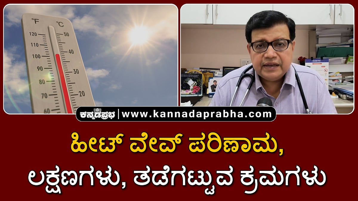 Watch | ಹೀಟ್ ವೇವ್ ಪರಿಣಾಮ, ಲಕ್ಷಣಗಳು, ತಡೆಗಟ್ಟುವ ಕ್ರಮಗಳು