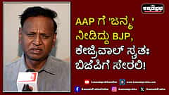 Watch | ಆಪ್ ಗೆ 'ಜನ್ಮ' ನೀಡಿದ್ದು ಬಿಜೆಪಿ, ಕೇಜ್ರಿವಾಲ್ ಸ್ವತಃ ಬಿಜೆಪಿಗೆ ಸೇರಲಿ!