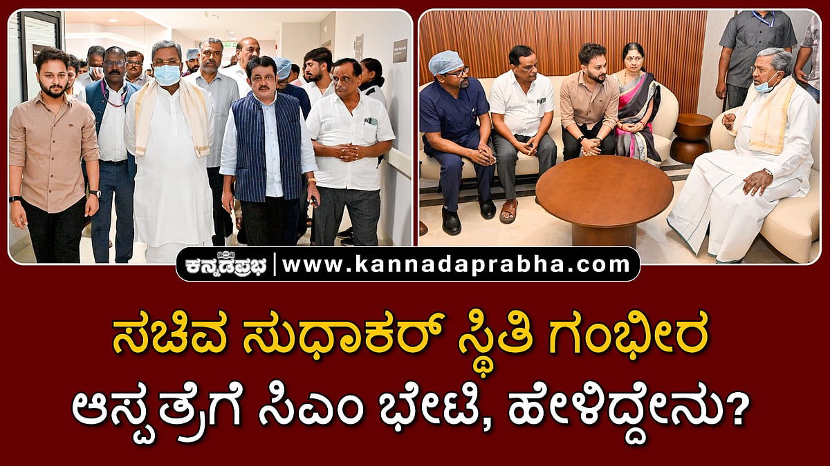 Watch | ಸಚಿವ ಸುಧಾಕರ್ ಸ್ಥಿತಿ ಗಂಭೀರ: ಆಸ್ಪತ್ರೆಗೆ ಸಿಎಂ ಭೇಟಿ, ಹೇಳಿದ್ದೇನು?