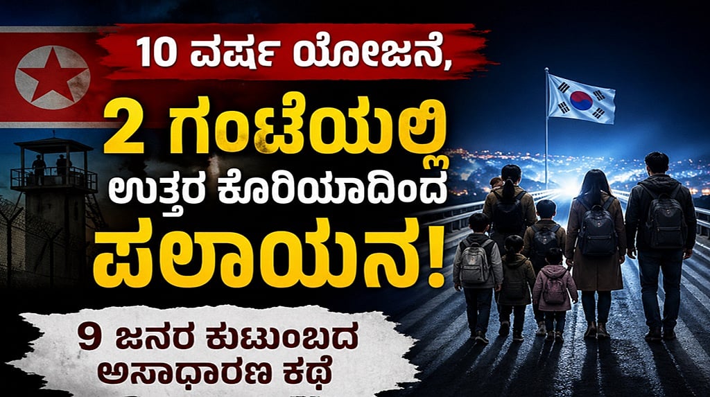 10 ವರ್ಷಗಳ ಪ್ಲ್ಯಾನ್, 2 ಗಂಟೆಗಳಲ್ಲಿ ಪರಾರಿ: ಕಿಮ್ ಕಪಿಮುಷ್ಠಿಯಿಂದ ತಪ್ಪಿಸಿಕೊಂಡ ಫ್ಯಾಮಿಲಿ, ವಿಶ್ವದ ಗಮನ ಸೆಳೆದ ಗ್ರೇಟ್ ಎಸ್ಕೇಪ್ ಸ್ಟೋರಿ..!