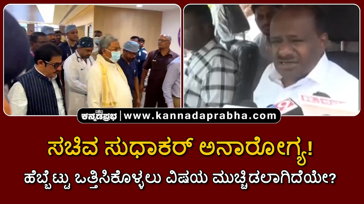 Watch | ಸಚಿವ ಸುಧಾಕರ್‌ ಅನಾರೋಗ್ಯ! ಹೆಬ್ಬೆಟ್ಟು ಒತ್ತಿಸಿಕೊಳ್ಳಲು ವಿಷಯ ಮುಚ್ಚಿಡಲಾಗಿದೆಯೇ?