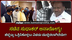 Watch | ಸಚಿವ ಸುಧಾಕರ್ ಅನಾರೋಗ್ಯ! ಹೆಬ್ಬೆಟ್ಟು ಒತ್ತಿಸಿಕೊಳ್ಳಲು ವಿಷಯ ಮುಚ್ಚಿಡಲಾಗಿದೆಯೇ?