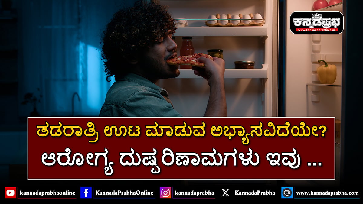 Watch | ತಡರಾತ್ರಿ ಊಟ ಮಾಡುವ ಅಭ್ಯಾಸವಿದೆಯೇ? ಅದರಿಂದಾಗುವ ಆರೋಗ್ಯ ದುಷ್ಪರಿಣಾಮಗಳು ಇವು...