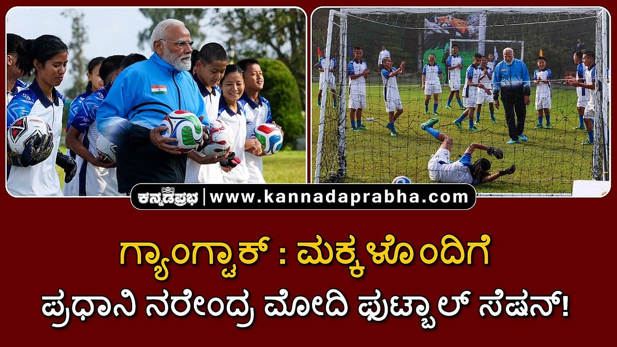 Watch | ಗ್ಯಾಂಗ್ಟಾಕ್‌: ಮಕ್ಕಳೊಂದಿಗೆ ಮೋದಿ ಫುಟ್ಬಾಲ್ ಸೆಷನ್!