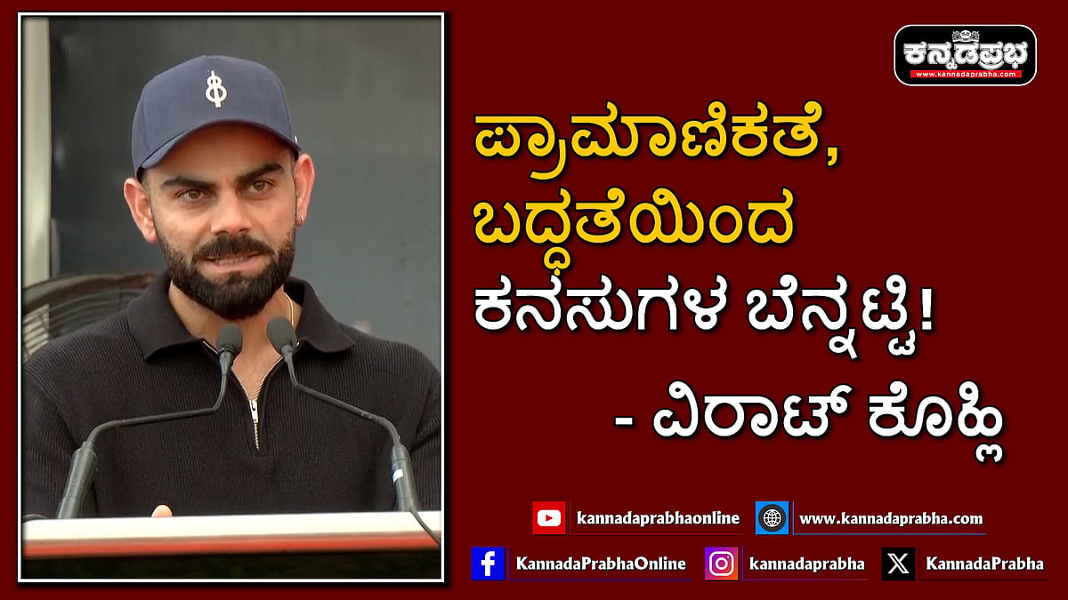 Watch | ಪ್ರಾಮಾಣಿಕತೆ, ಬದ್ಧತೆಯಿಂದ ಕನಸುಗಳ ಬೆನ್ನಟ್ಟಿ: ವಿರಾಟ್ ಕೊಹ್ಲಿ