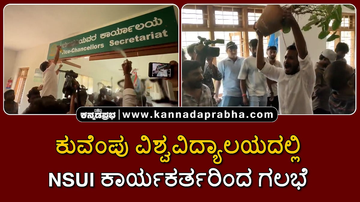 Watch | ಕುವೆಂಪು ವಿಶ್ವವಿದ್ಯಾಲಯದಲ್ಲಿ NSUI ಕಾರ್ಯಕರ್ತರಿಂದ ಗಲಭೆ