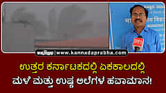 Watch | ಉತ್ತರ ಕರ್ನಾಟಕದಲ್ಲಿ ಏಕಕಾಲದಲ್ಲಿ ಮಳೆ ಮತ್ತು ಉಷ್ಣ ಅಲೆಗಳ ಹವಾಮಾನ!