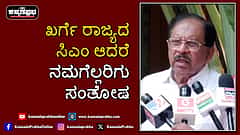 Watch | ಖರ್ಗೆ ರಾಜ್ಯದ ಸಿಎಂ ಆದರೆ ನಮಗೆಲ್ಲರಿಗು ಸಂತೋಷ: ಜಿ. ಪರಮೇಶ್ವರ್