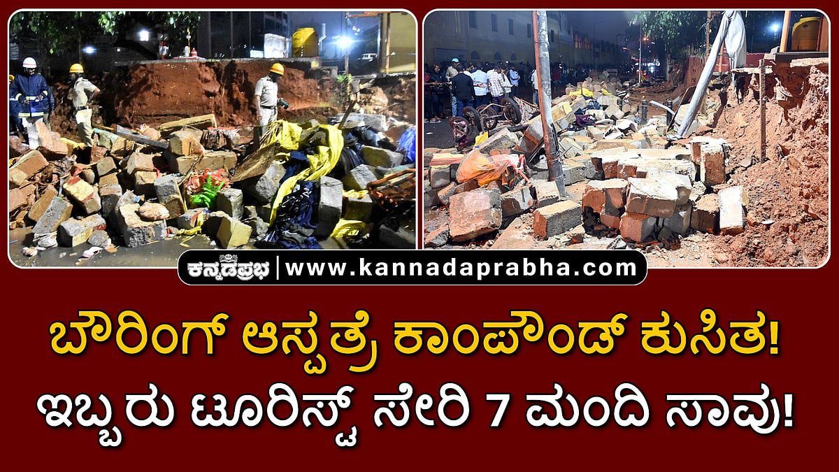 Watch | ಬೌರಿಂಗ್ ಆಸ್ಪತ್ರೆ ಕಾಂಪೌಂಡ್ ಕುಸಿತ: ಇಬ್ಬರು ಟೂರಿಸ್ಟ್ ಸೇರಿ 7 ಮಂದಿ ಸಾವು!