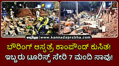 Watch | ಬೌರಿಂಗ್ ಆಸ್ಪತ್ರೆ ಕಾಂಪೌಂಡ್ ಕುಸಿತ: ಇಬ್ಬರು ಟೂರಿಸ್ಟ್ ಸೇರಿ 7 ಮಂದಿ ಸಾವು!