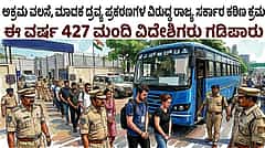 ಅಕ್ರಮ ವಲಸೆ, ಮಾದಕ ದ್ರವ್ಯ ಪ್ರಕರಣಗಳ ವಿರುದ್ಧ ರಾಜ್ಯ ಸರ್ಕಾರ ಕಠಿಣ ಕ್ರಮ: ಈ ವರ್ಷ 427 ಮಂದಿ ವಿದೇಶಿಗರು ಗಡಿಪಾರು