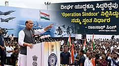 Operation Sindoor ನಿಲ್ಲಿಸಿದ್ದು ನಮ್ಮ ಸ್ವಂತ ನಿರ್ಧಾರ, ದೀರ್ಘ ಯುದ್ದಕ್ಕೂ ಸಿದ್ಧರಿದ್ದೆವು: ರಾಜನಾಥ್ ಸಿಂಗ್