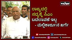 Watch | ರಾಜ್ಯದಲ್ಲಿ ಸದ್ಯಕ್ಕೆ ಸಿಎಂ ಬದಲಾವಣೆ ಇಲ್ಲ: ಮಲ್ಲಿಕಾರ್ಜುನ ಖರ್ಗೆ