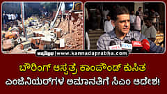 Watch | ಬೌರಿಂಗ್ ಆಸ್ಪತ್ರೆ ಕಾಂಪೌಂಡ್ ಕುಸಿತ: ಎಂಜಿನಿಯರ್ಗಳ ಅಮಾನತಿಗೆ ಸಿಎಂ ಆದೇಶ!