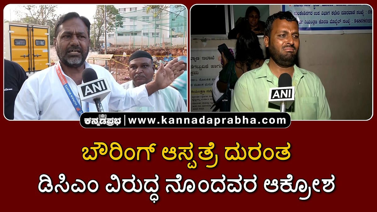 Watch | ಬೌರಿಂಗ್ ಆಸ್ಪತ್ರೆ ದುರಂತ: ಸ್ಥಳೀಯ ಮುಖಂಡರು, ಡಿಸಿಎಂ ವಿರುದ್ಧ ನೊಂದವರ ಆಕ್ರೋಶ
