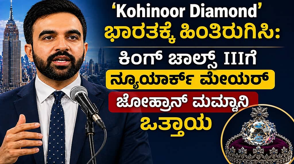 'Kohinoor Diamond' ಭಾರತಕ್ಕೆ ಹಿಂತಿರುಗಿಸಿ: ಕಿಂಗ್ ಚಾರ್ಲ್ಸ್ III ಗೆ ನ್ಯೂಯಾರ್ಕ್ ಮೇಯರ್ ಜೊಹ್ರಾನ್ ಮಮ್ದಾನಿ ಒತ್ತಾಯ