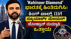'Kohinoor Diamond' ಭಾರತಕ್ಕೆ ಹಿಂತಿರುಗಿಸಿ: ಕಿಂಗ್ ಚಾರ್ಲ್ಸ್ III ಗೆ ನ್ಯೂಯಾರ್ಕ್ ಮೇಯರ್ ಜೊಹ್ರಾನ್ ಮಮ್ದಾನಿ ಒತ್ತಾಯ