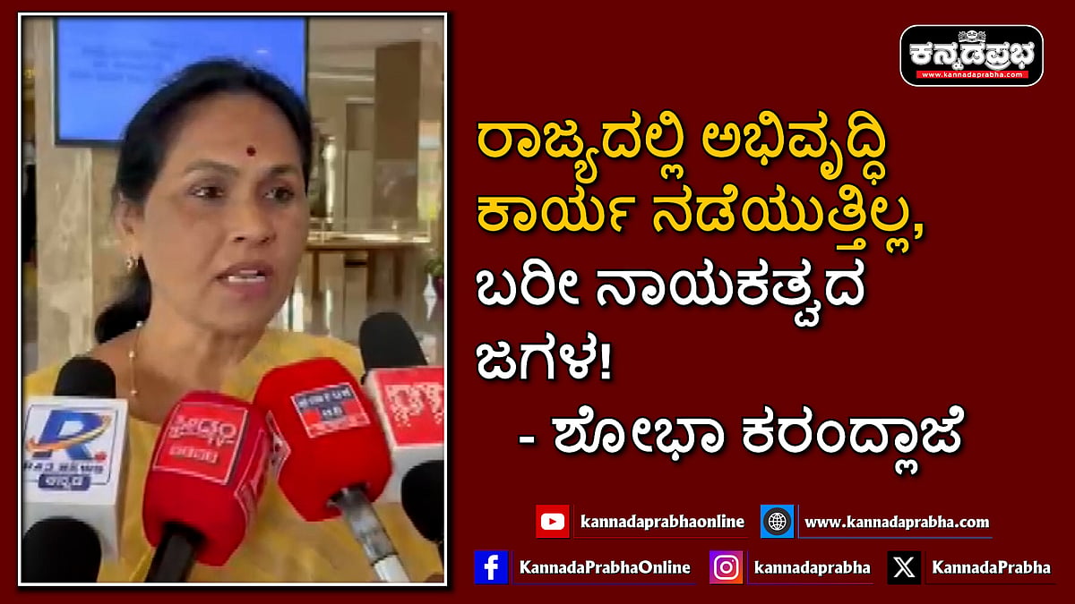 Watch | ರಾಜ್ಯದಲ್ಲಿ ಅಭಿವೃದ್ಧಿ ಕಾರ್ಯ ನಡೆಯುತ್ತಿಲ್ಲ, ಬರೀ ನಾಯಕತ್ವದ ಜಗಳ!