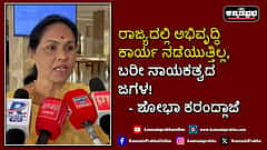 Watch | ರಾಜ್ಯದಲ್ಲಿ ಅಭಿವೃದ್ಧಿ ಕಾರ್ಯ ನಡೆಯುತ್ತಿಲ್ಲ, ಬರೀ ನಾಯಕತ್ವದ ಜಗಳ!