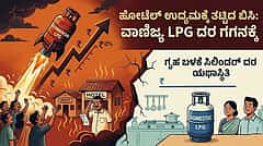 ಗಾಯದ ಮೇಲೆ ಬರೆ: ವಾಣಿಜ್ಯ LPG ಸಿಲಿಂಡರ್ ದರ 993 ರೂ ಏರಿಕೆ; ಹೊಸ ದರ ಇಂದಿನಿಂದ ಜಾರಿ..!