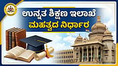 ಶಿಕ್ಷಣ ಕ್ಷೇತ್ರಕ್ಕೆ ಬಲ: 10,419 ಅತಿಥಿ ಉಪನ್ಯಾಸಕರ ನೇಮಕಾತಿಗೆ ರಾಜ್ಯ ಸರ್ಕಾರ ಗ್ರೀನ್ ಸಿಗ್ನಲ್..!