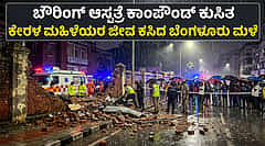 ಬದುಕಿನ ಕೊನೆ ಪಯಣವಾಯ್ತು ಮೊದಲ ವಿಮಾನ ಪ್ರಯಾಣ: ಕೇರಳ ಮಹಿಳೆಯರ ಜೀವ ಕಸಿದ ಭೀಕರ ಮಳೆ..!