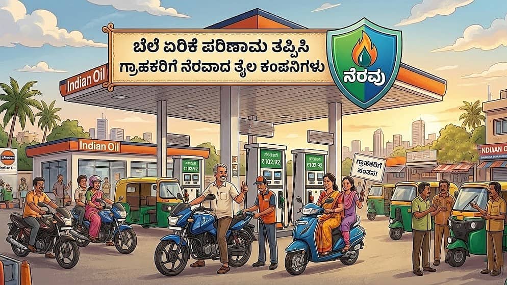 ಜಾಗತಿಕ ಅಸ್ಥಿರತೆ ನಡುವೆಯೂ ಇಂಧನ ದರ ಸ್ಥಿರ: ಬೆಲೆ ಏರಿಕೆ ಹೊರೆ ಹೊತ್ತ ತೈಲ ಕಂಪನಿಗಳು; ಗ್ರಾಹಕರಿಗೆ ರಿಲೀಫ್..!